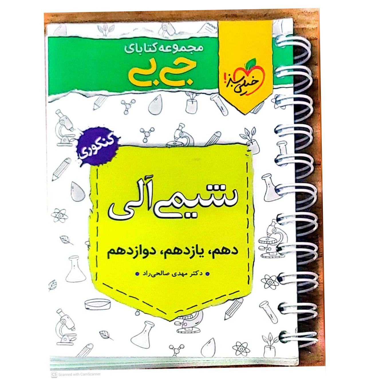 کتاب جی بی کنکوری شیمی آلی دهم،یازدهم،دوازدهم