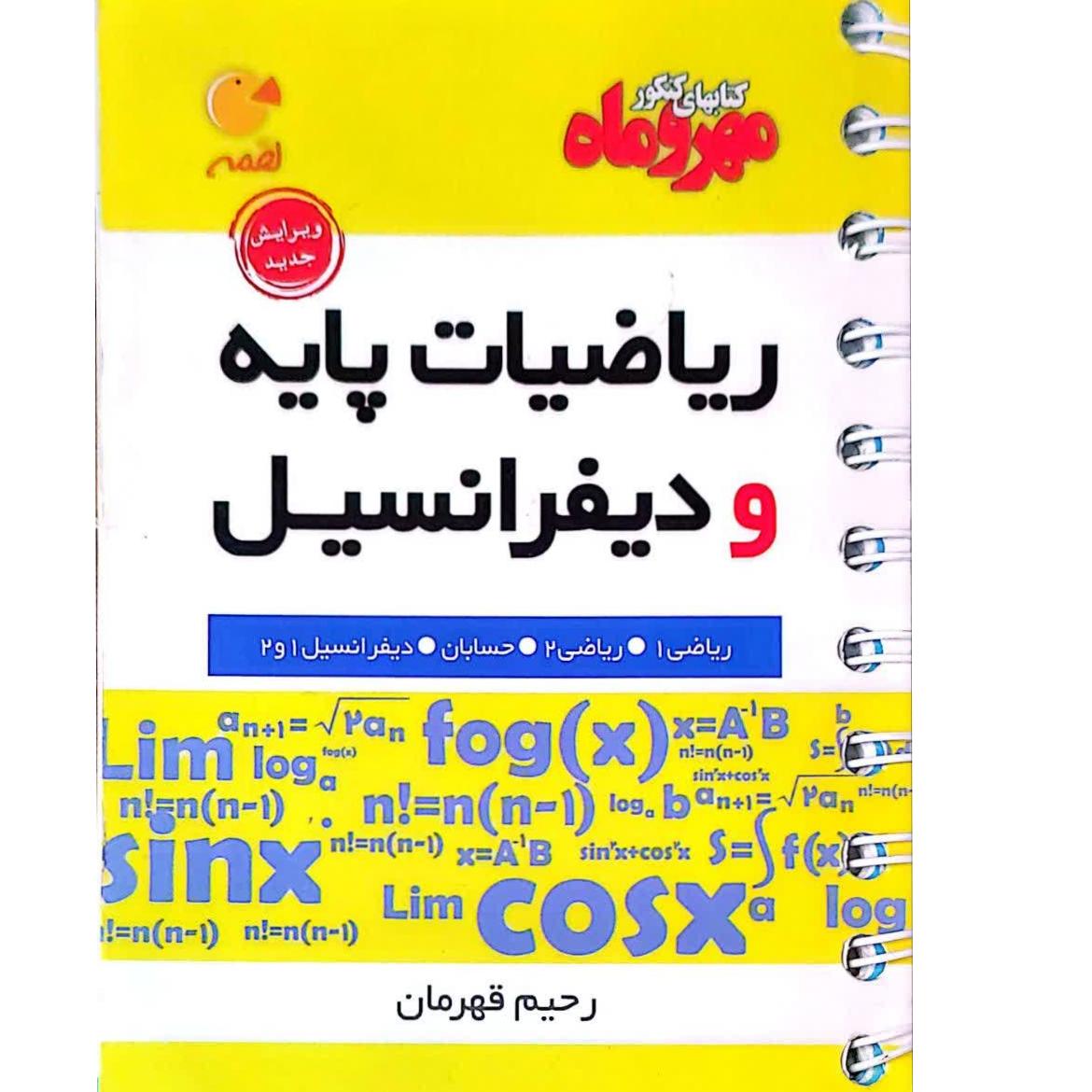 کتاب کنکوری لقمه ریاضیات پایه و دیفرانسیل(جیبی)