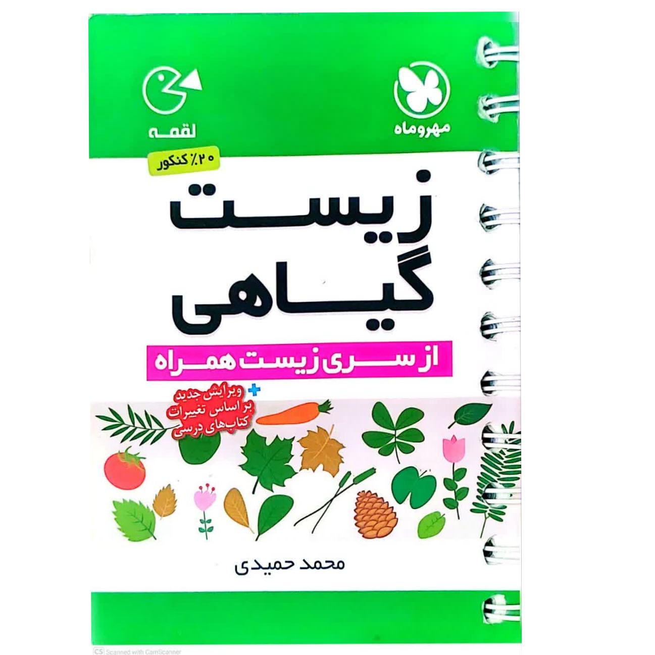 کتاب کمک درسی زیست گیاهی(مجموعه لقمه مهر و ماه)