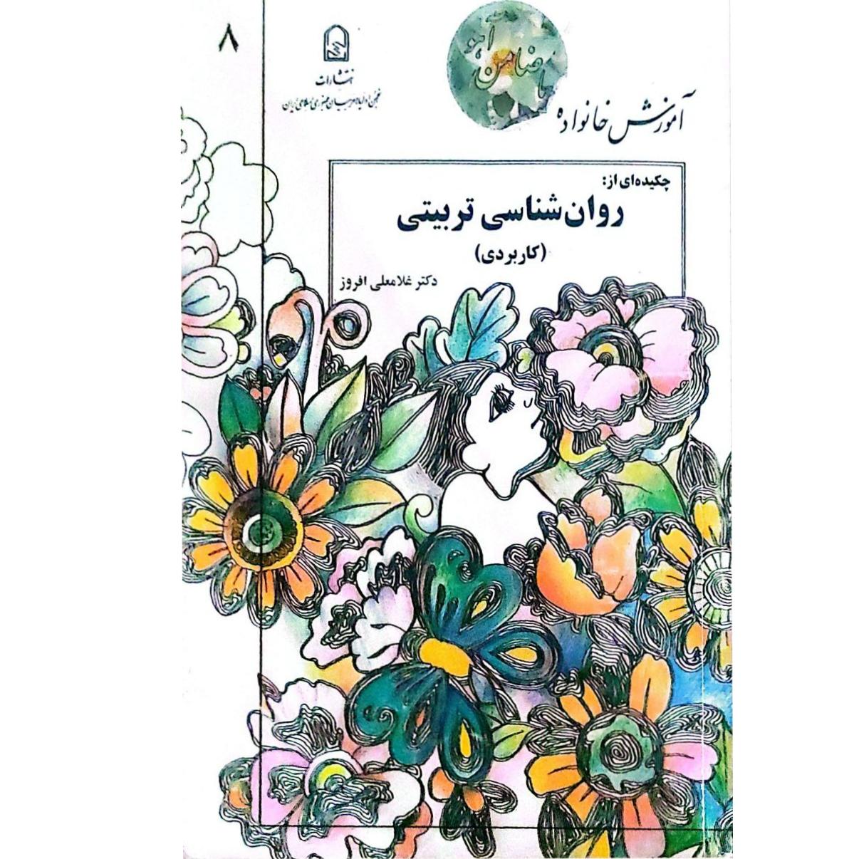 کتاب روانشناسی تربیتی(کاربردی)/آموزش خانواده
