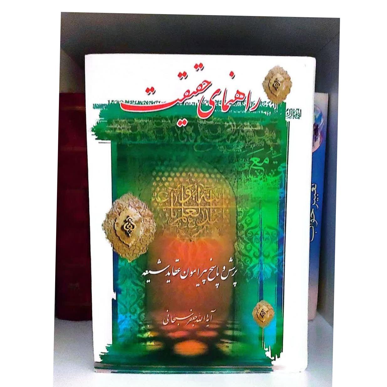 کتاب راهنمای حقیقت(پرسش و پاسخ پیرامون عقاید شیعه)