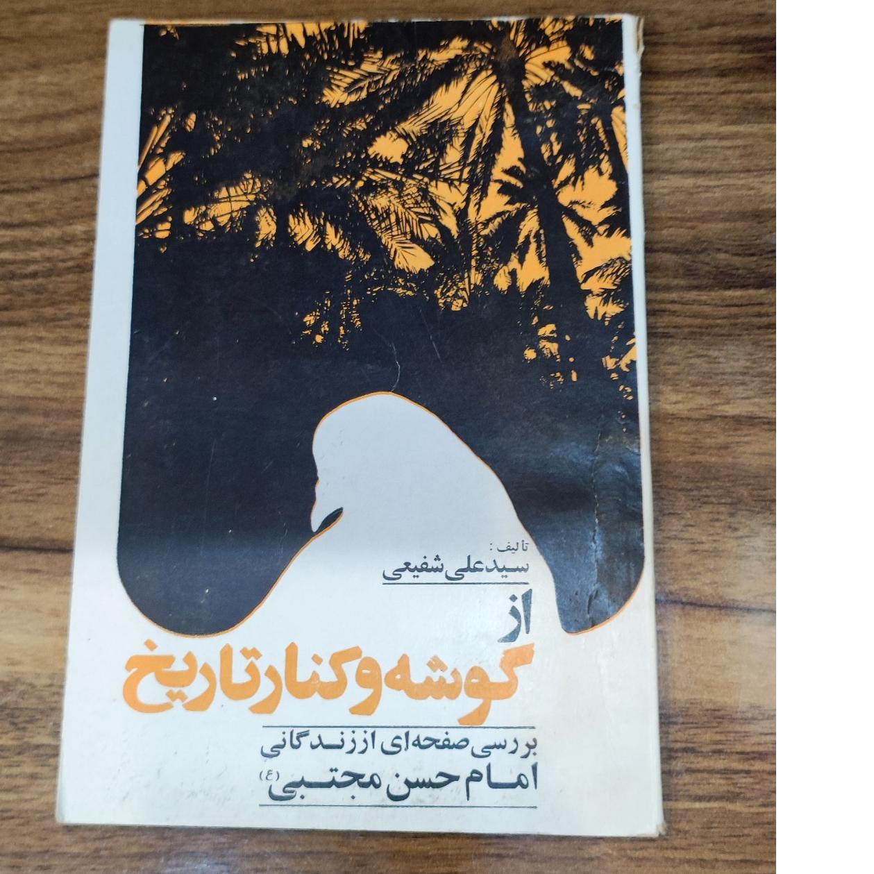 کتاب از گوشه و کنار تاریخ( زندگانی امام حسن مجتبی)