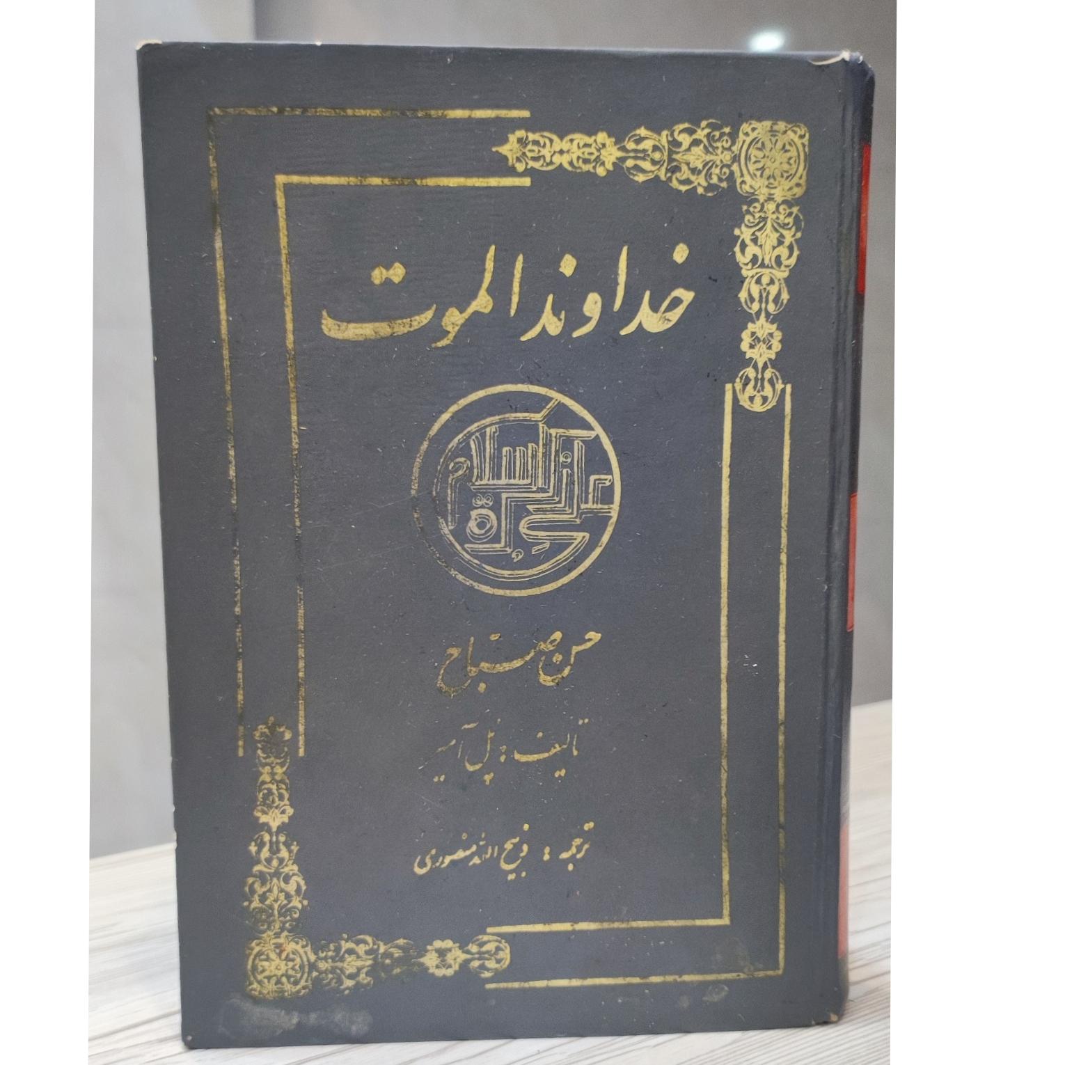 کتاب خداوند الموت