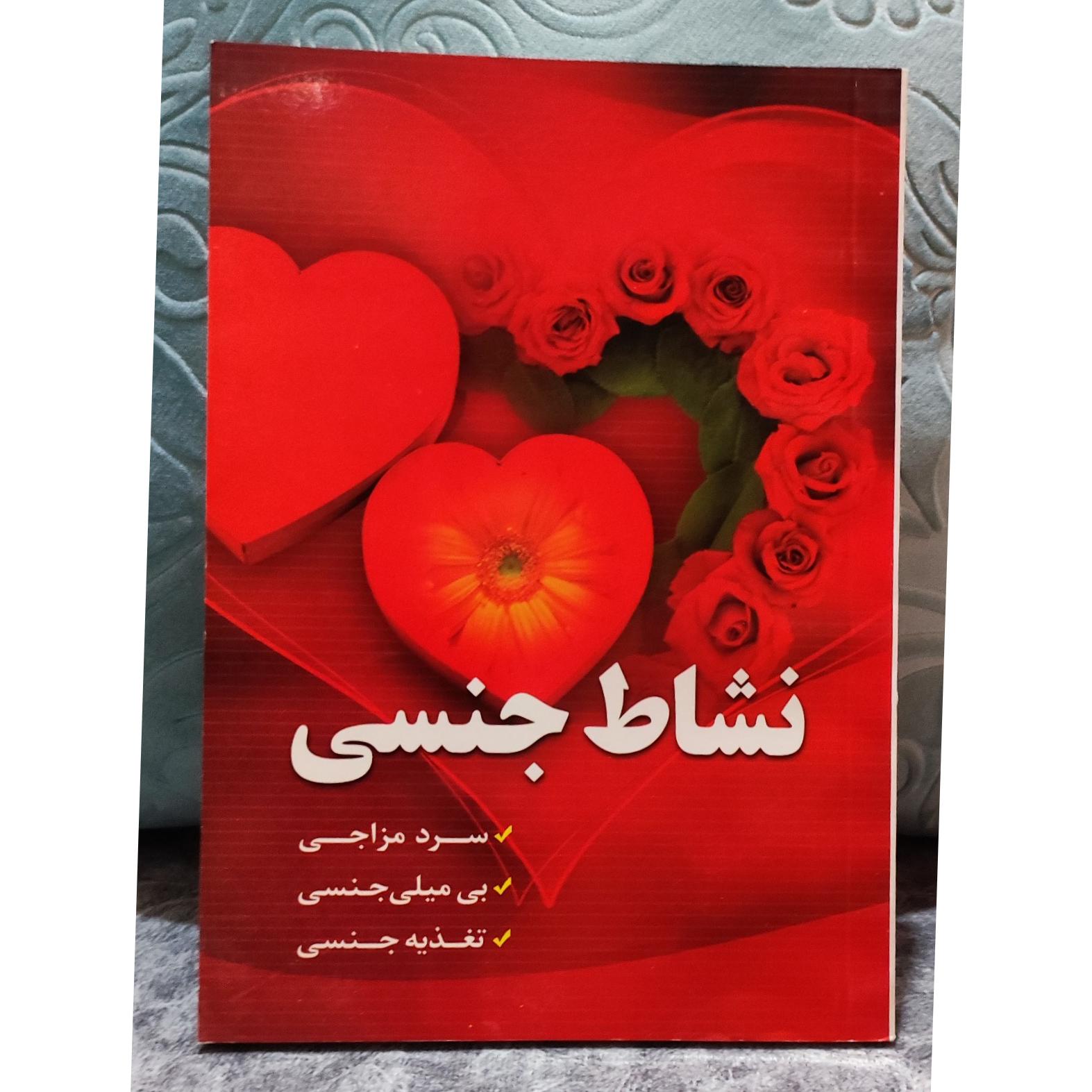 کتاب نشاط جنسی