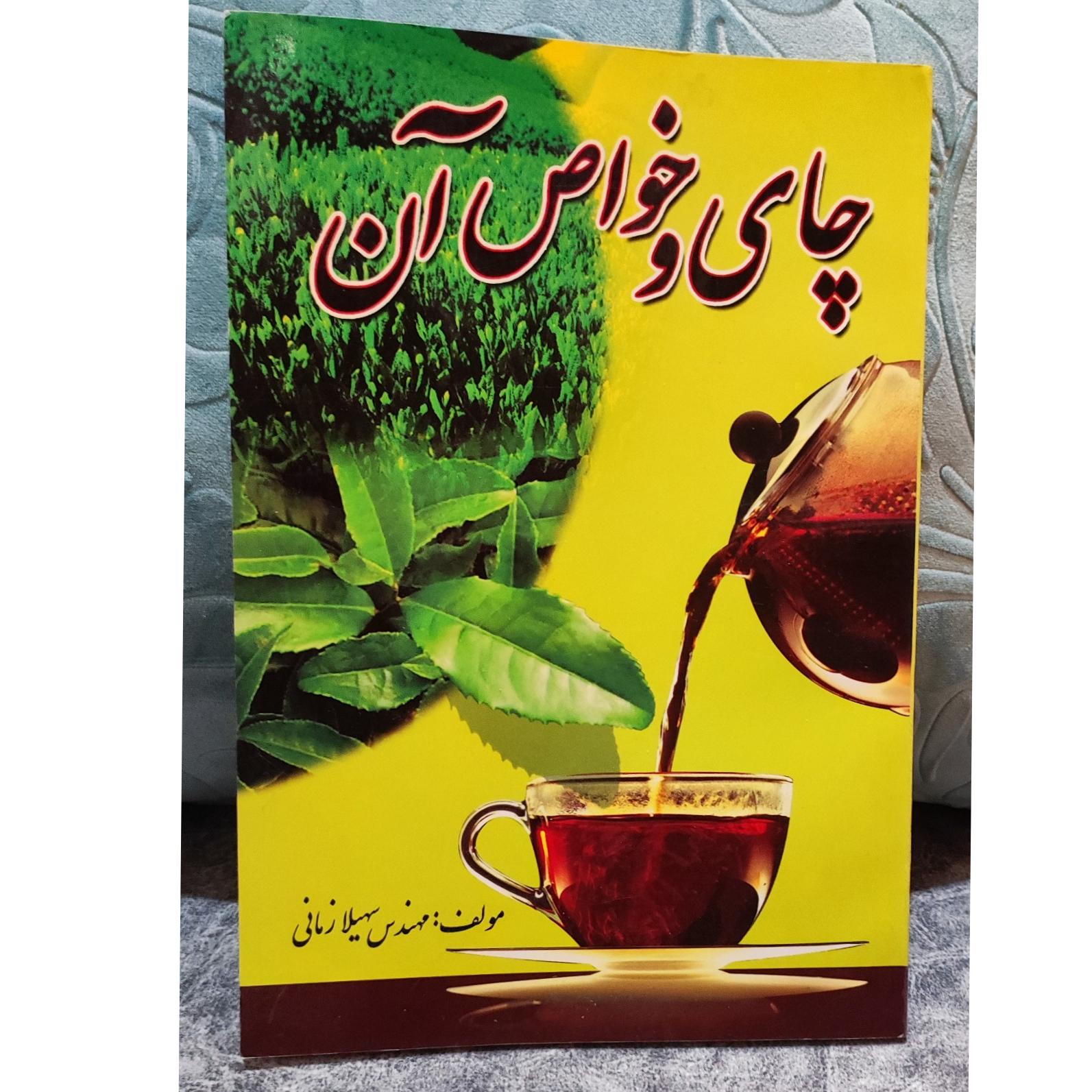کتاب چای و خواص آن