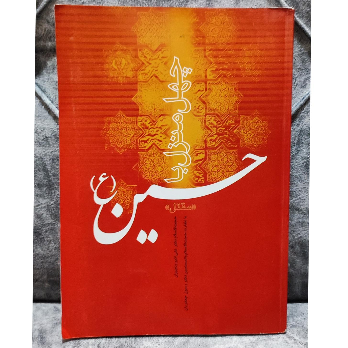 کتاب چهل منزل با امام حسین(ع)