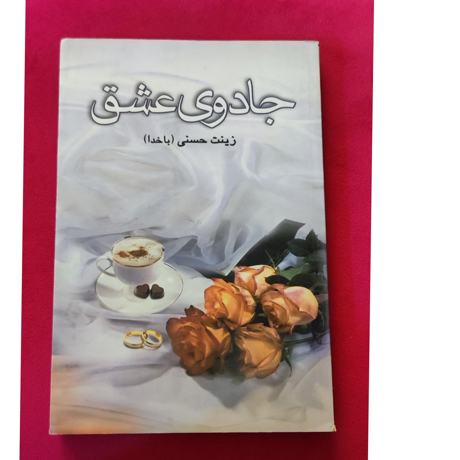 کتاب جادوی عشق