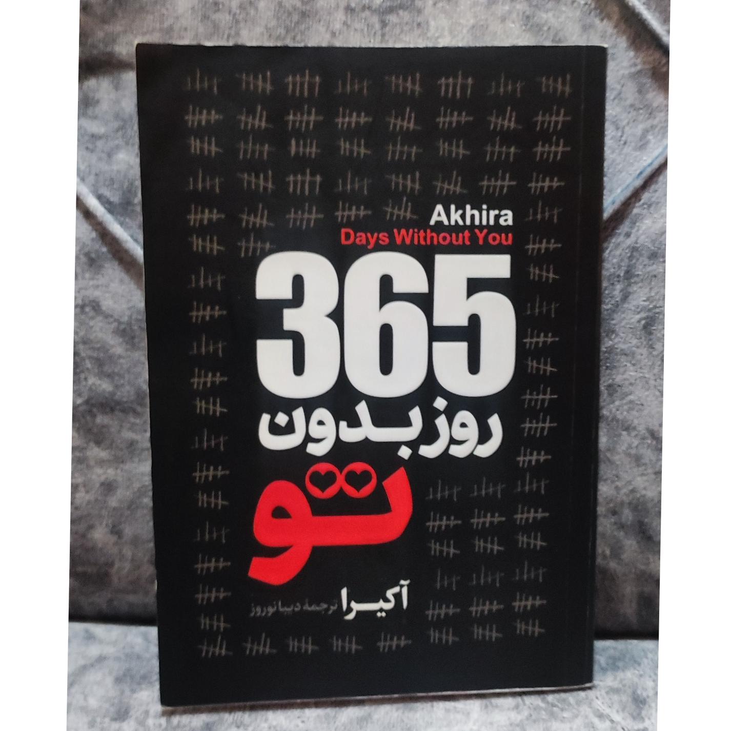 کتاب 365 روز بدون تو