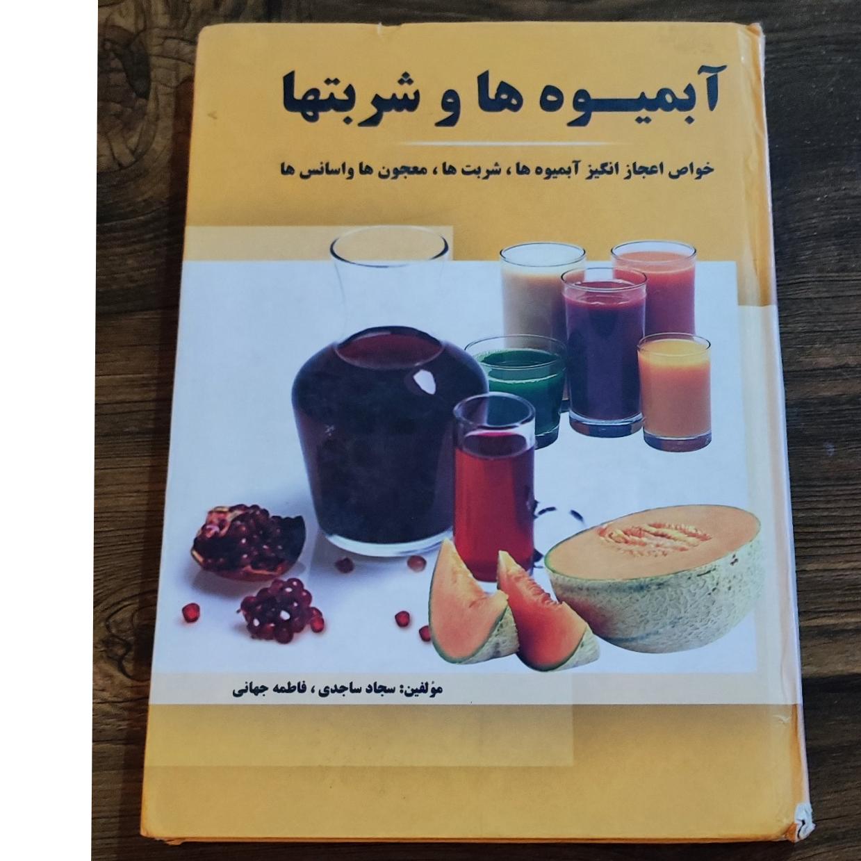 کتاب آبمیوه ها و شربتها