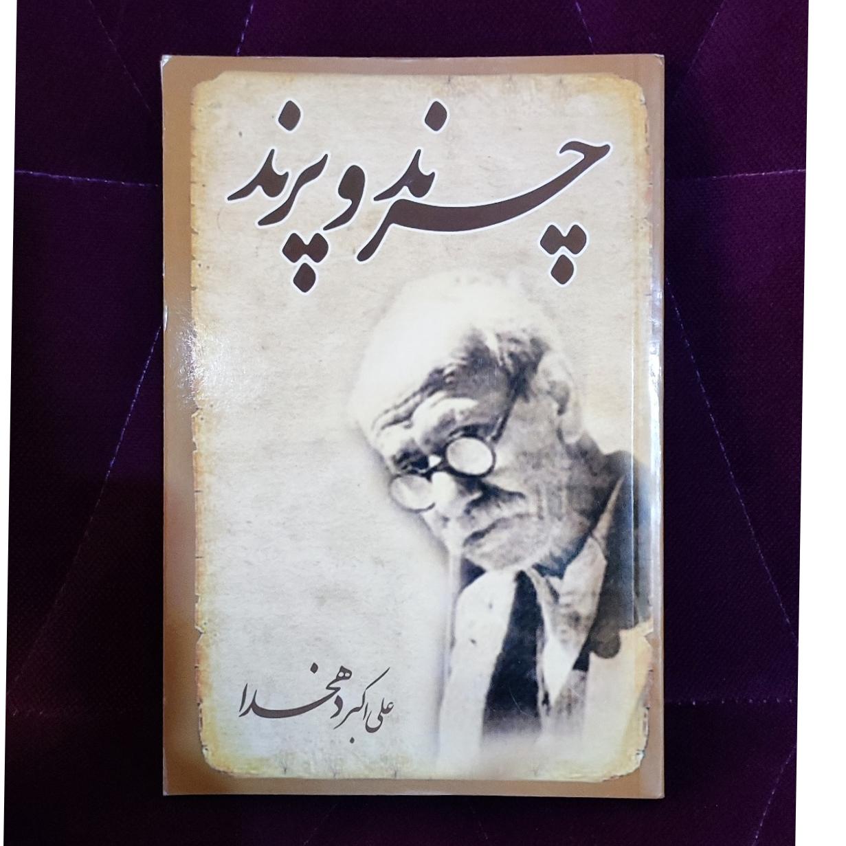 چرند و پرند دهخدا