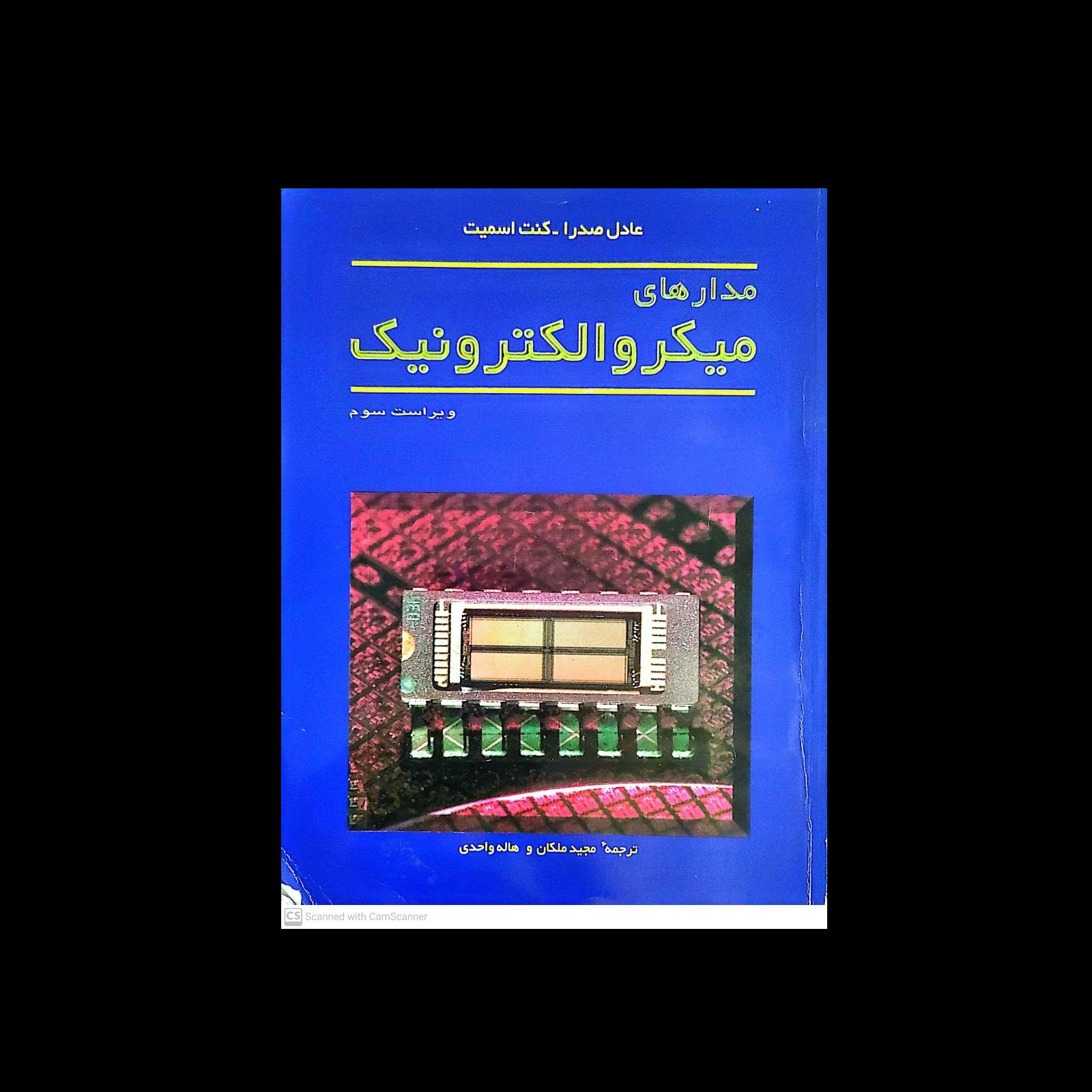 کتاب مدارهای میکرو الکترونیک