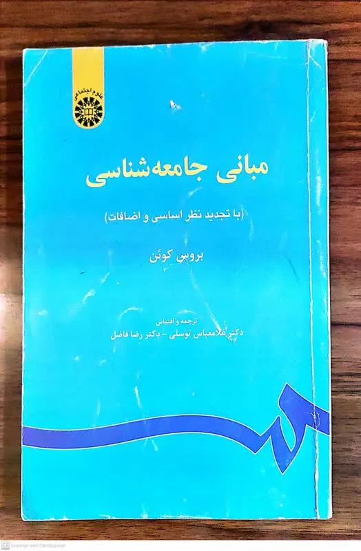 کتاب مبانی جامعه شناسی اثر بروس کوئن