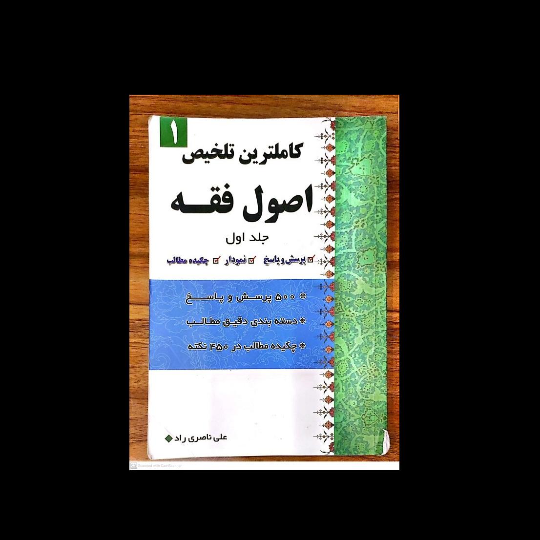 کتاب کاملترین تلخیص اصول فقه (جلد اول)