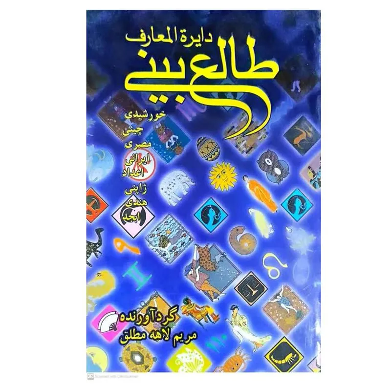 دایره المعارف طالع بینی