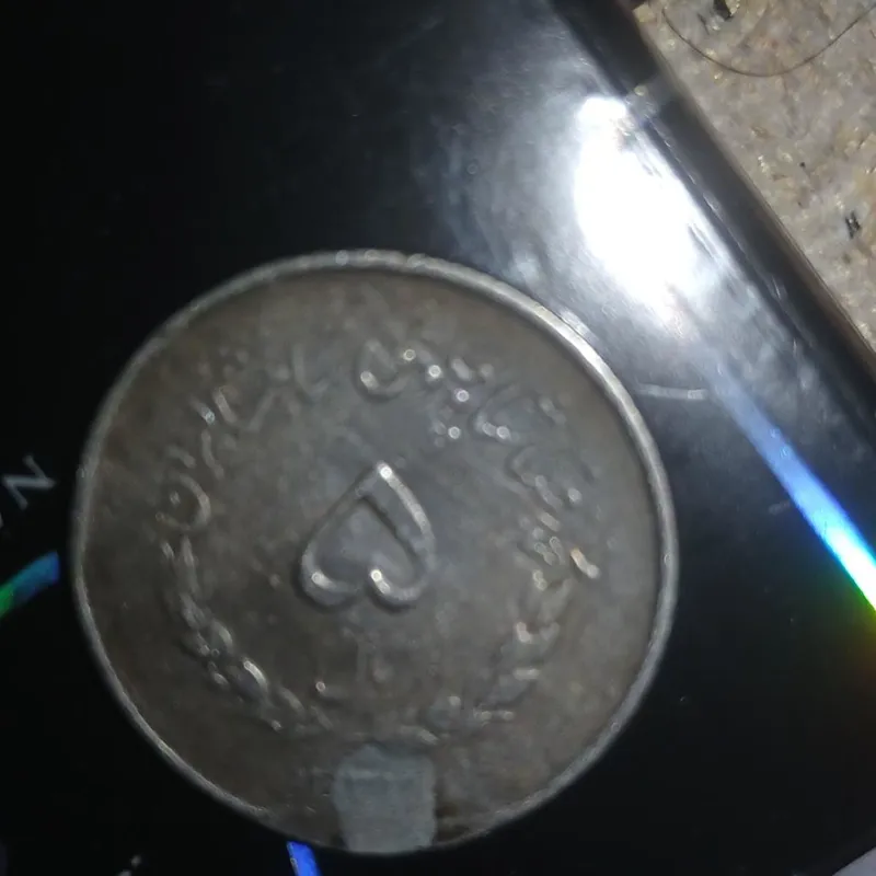 سکه 5ریالی قدیمی