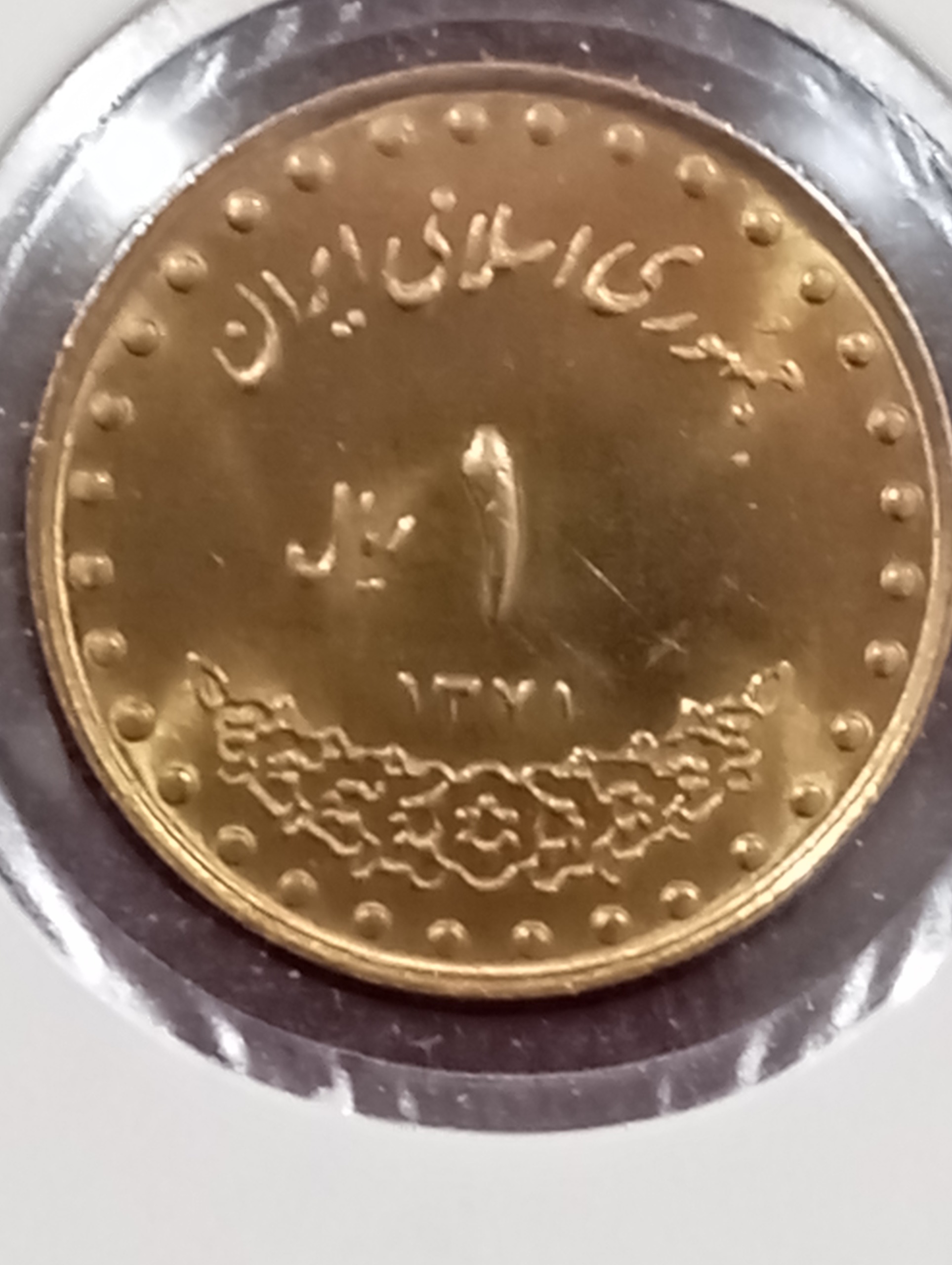 سکه 1ریال کمیاب 1371 دماوند
