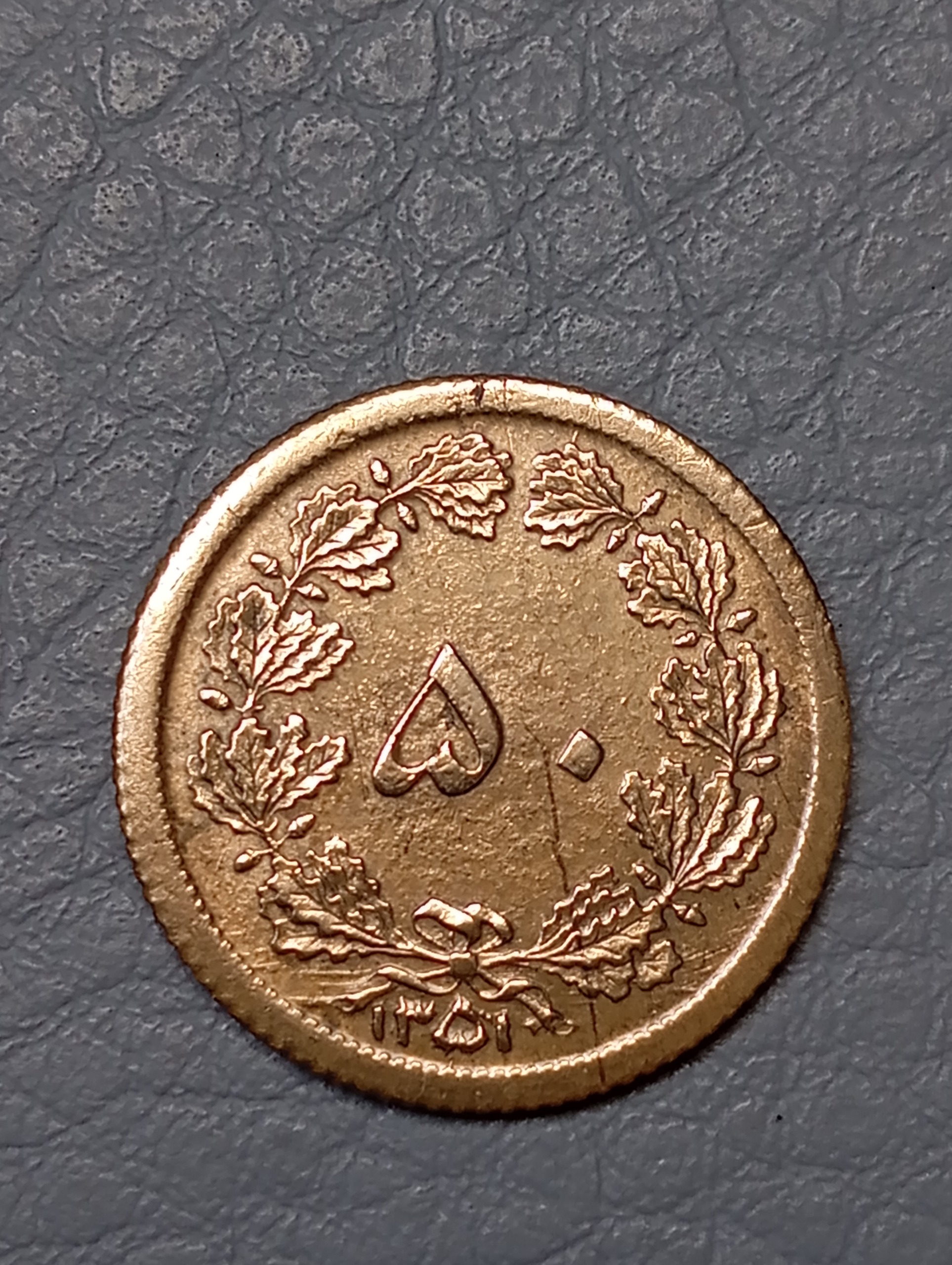 سکه 50دینار کمیاب1351 ارور ترک قالب رو وپشت سکه