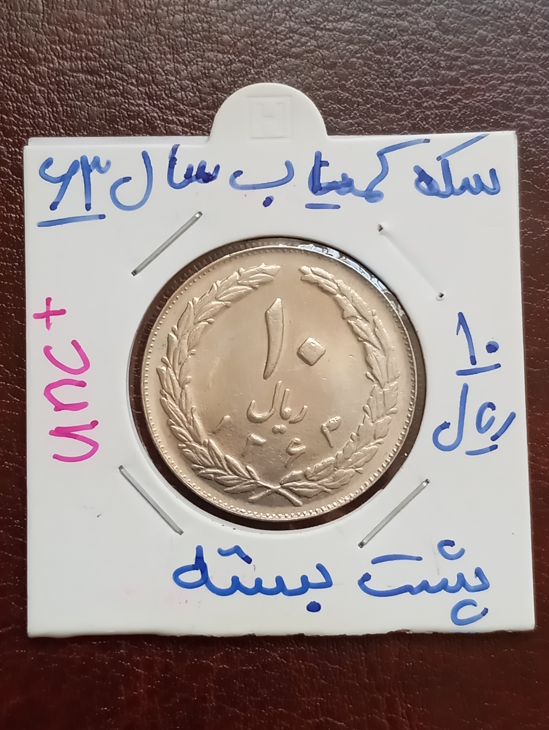 سکه فوق کمیاب فوق کلکسیونی 10ریال1363 پشت بسته