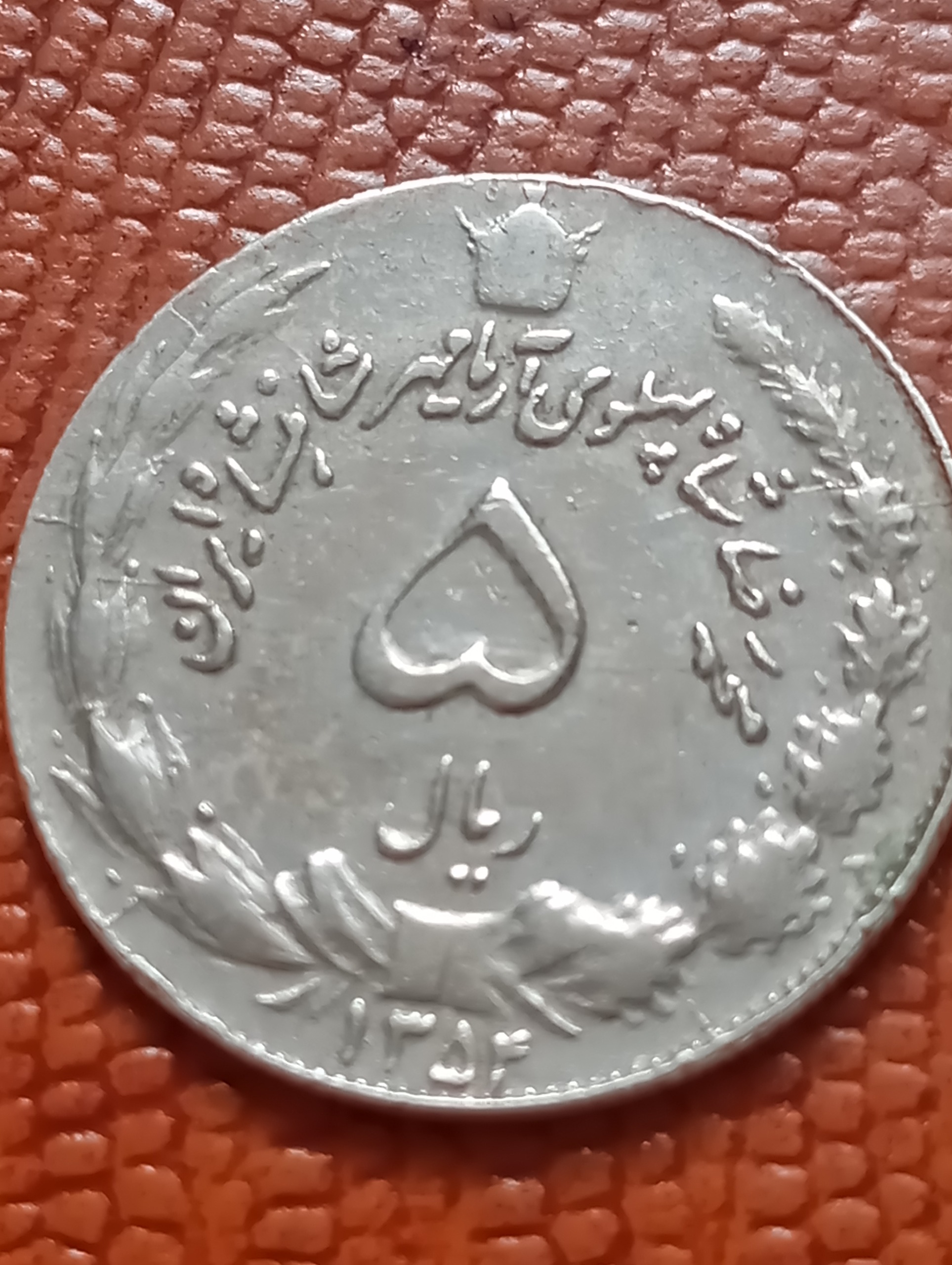 سکه5 ریال1354 ارور ترک قالب پشت روی سکه