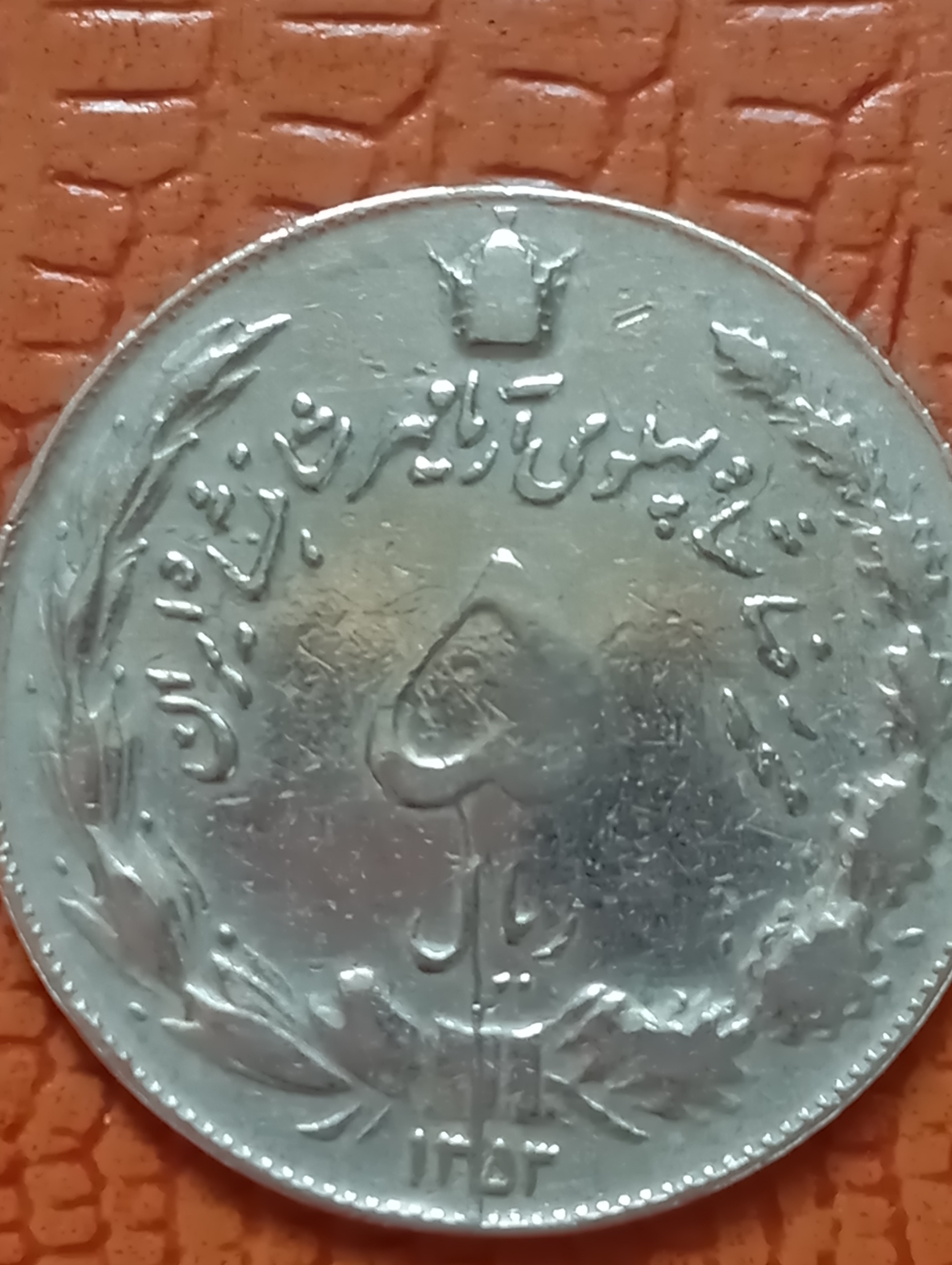 سکه5 ریال1353 ارور ترک قالب زیبا