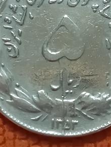 سکه5