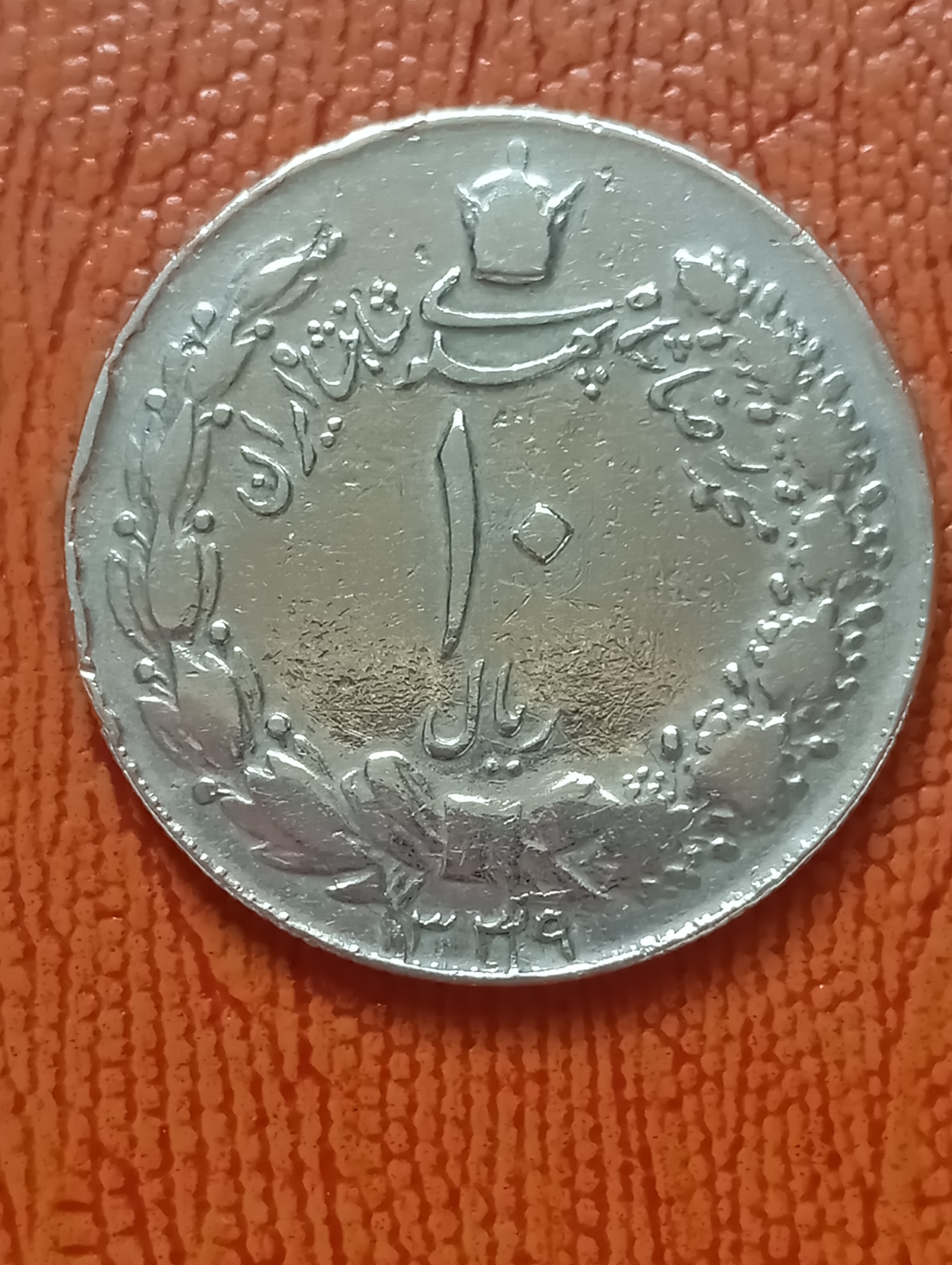 سکه10 ریال کشیده1339 ارور اضافه فلز