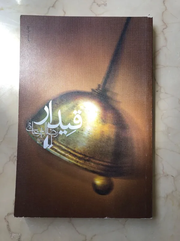 کتاب قیدار رضا امیرخانی