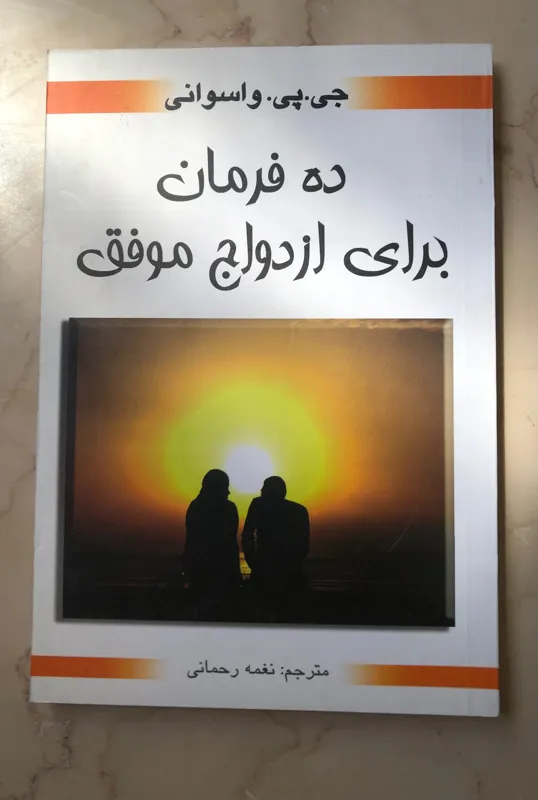 کتاب ده فرمان برای ازدواج موفق