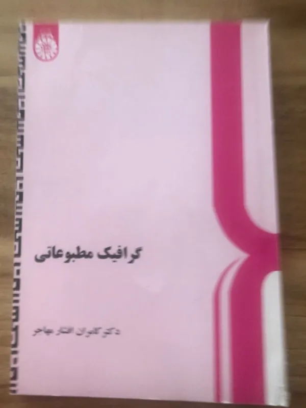 کتاب گرافیک مطبوعاتی