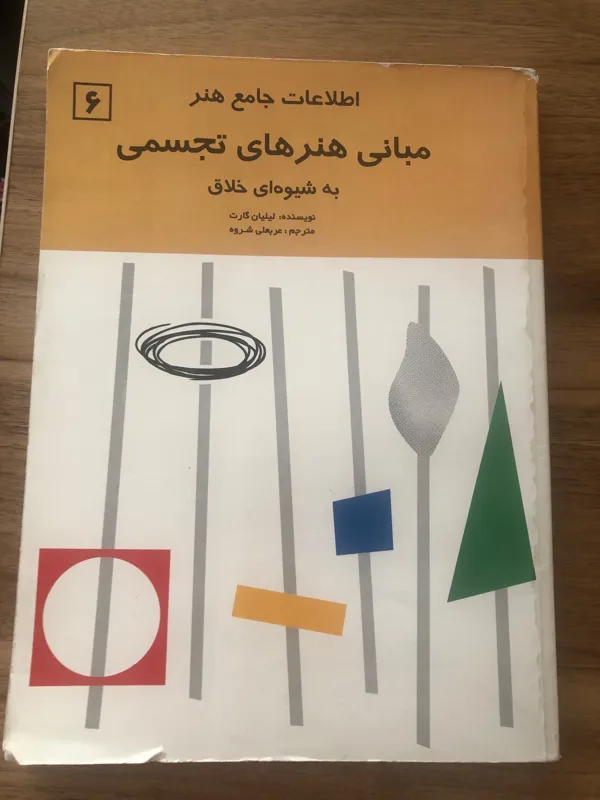 کتاب مبانی هنرهای تجسمی به شیوه خلاق