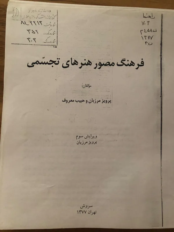 فرهنگ مصور هنرهای تجسمی