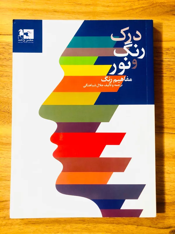 کتاب درک رنگ و نور