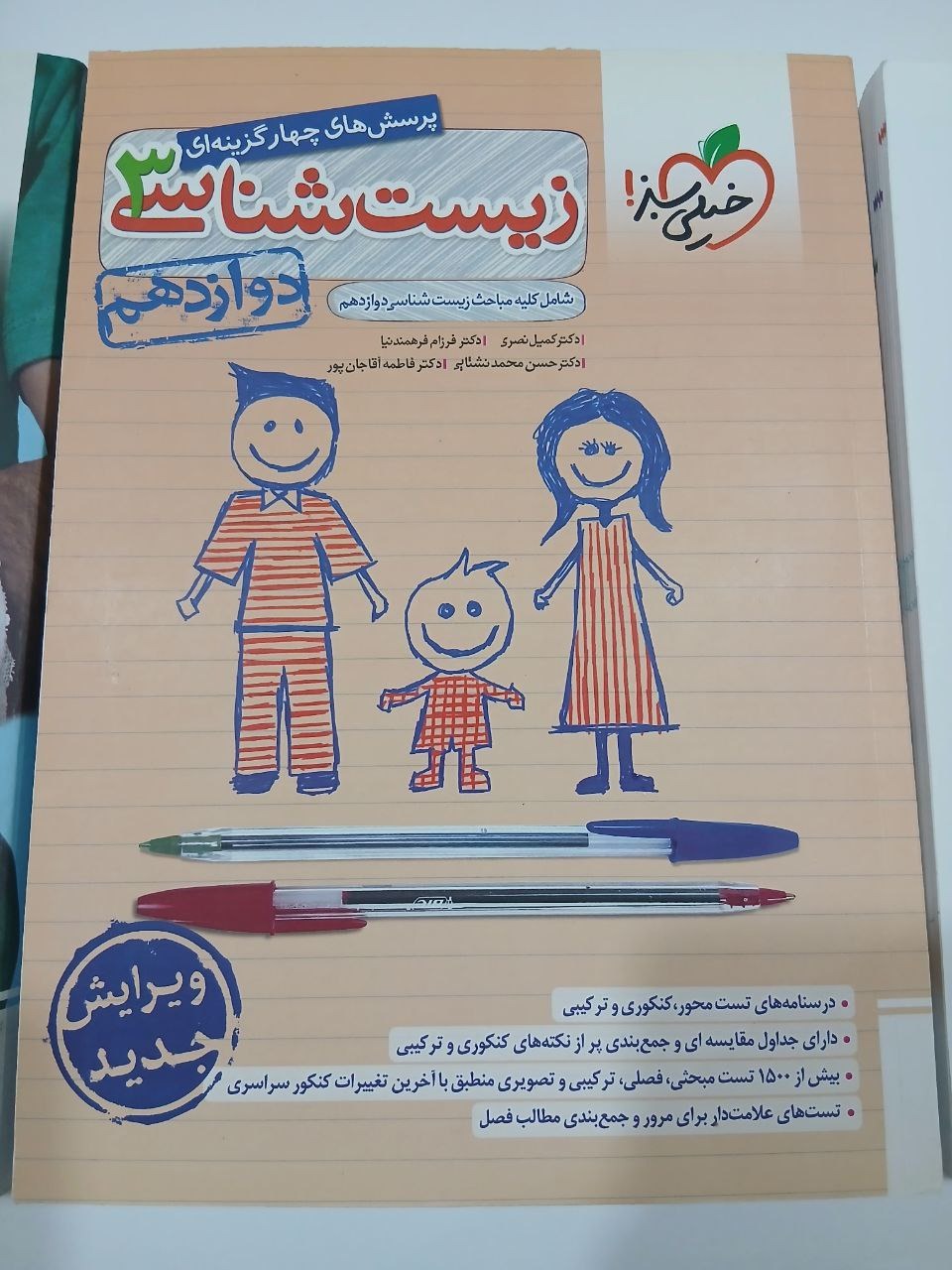 زیست شناسی 3 پایه دوازدهم خیلی سبز