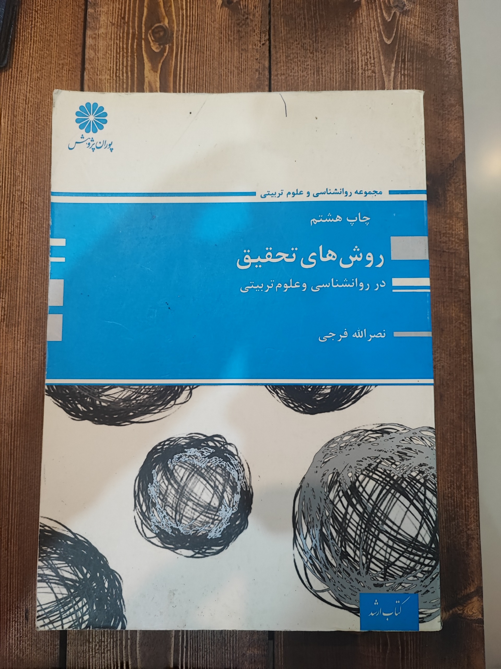 روشهای تحقیق در روانشناسی