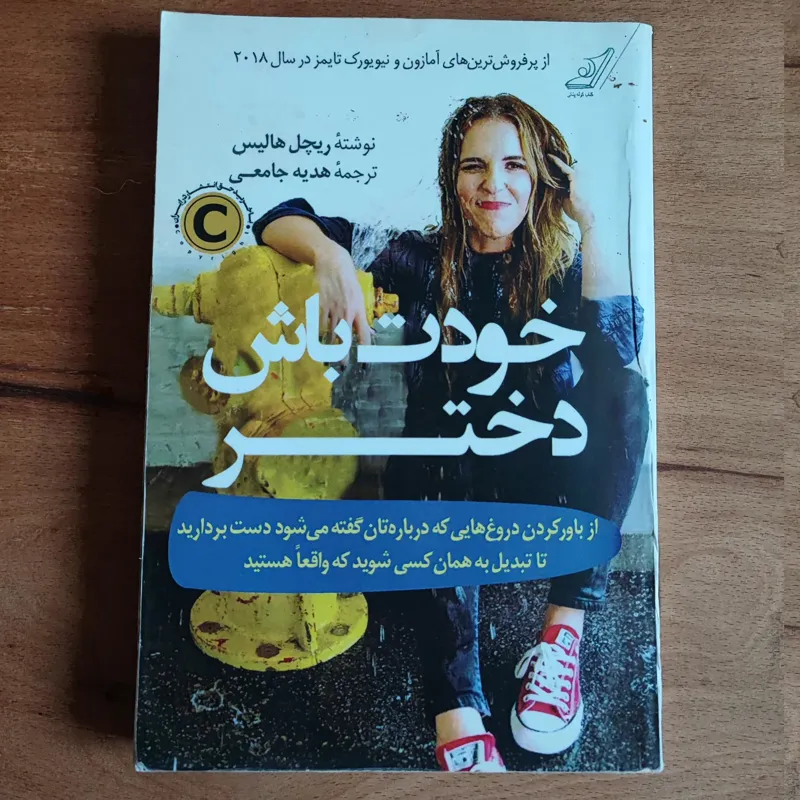 خودت باش دختر