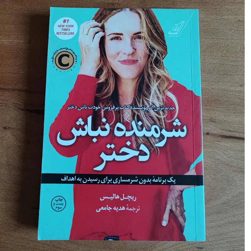 شرمنده نباش دختر