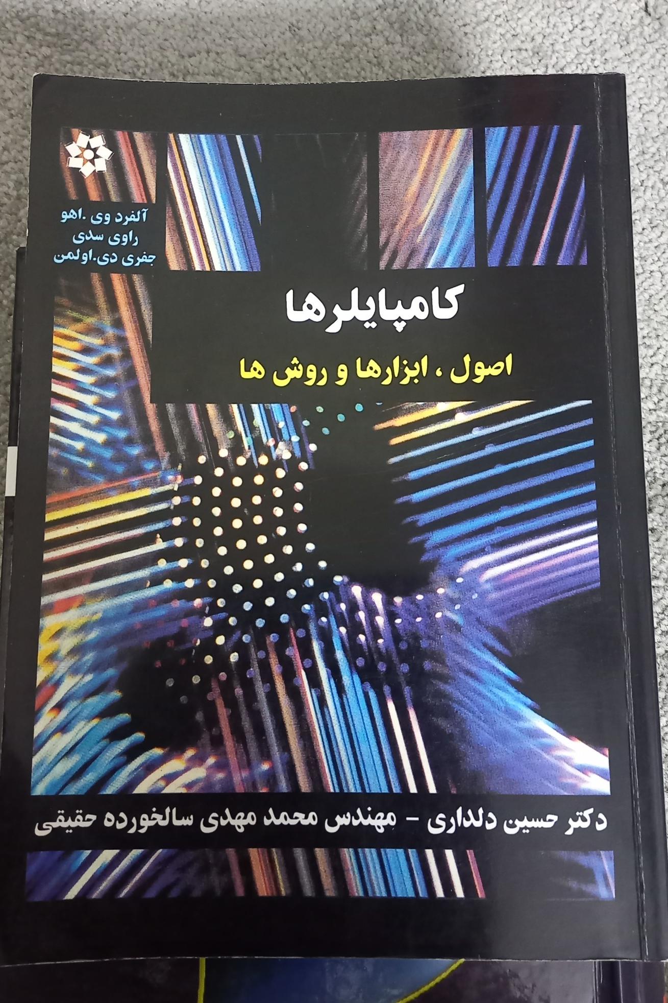 کامپایلر ها اصول ابزار ها و روش ها