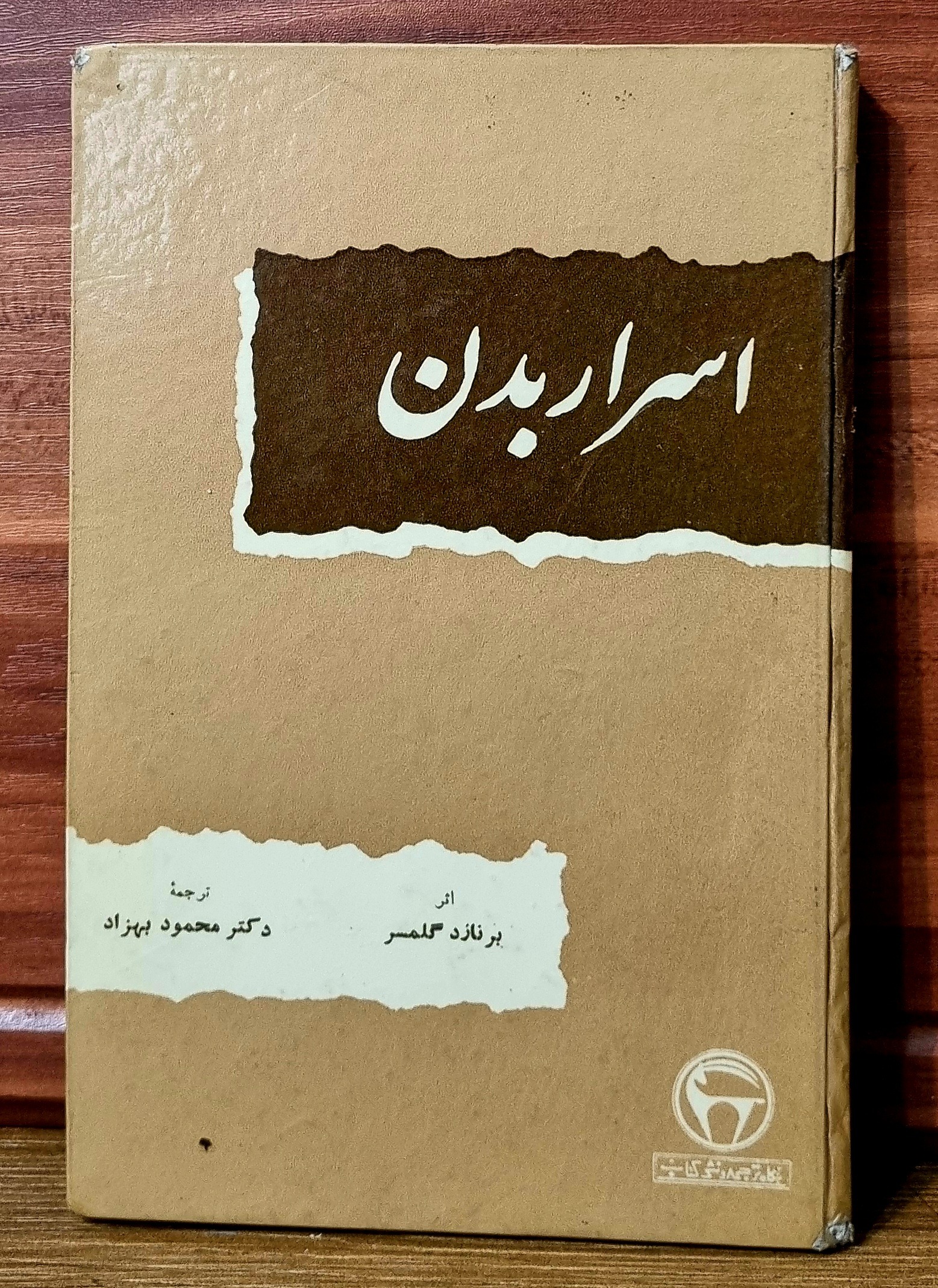 اسرار بدن - بنگاه ترجمه و نشر