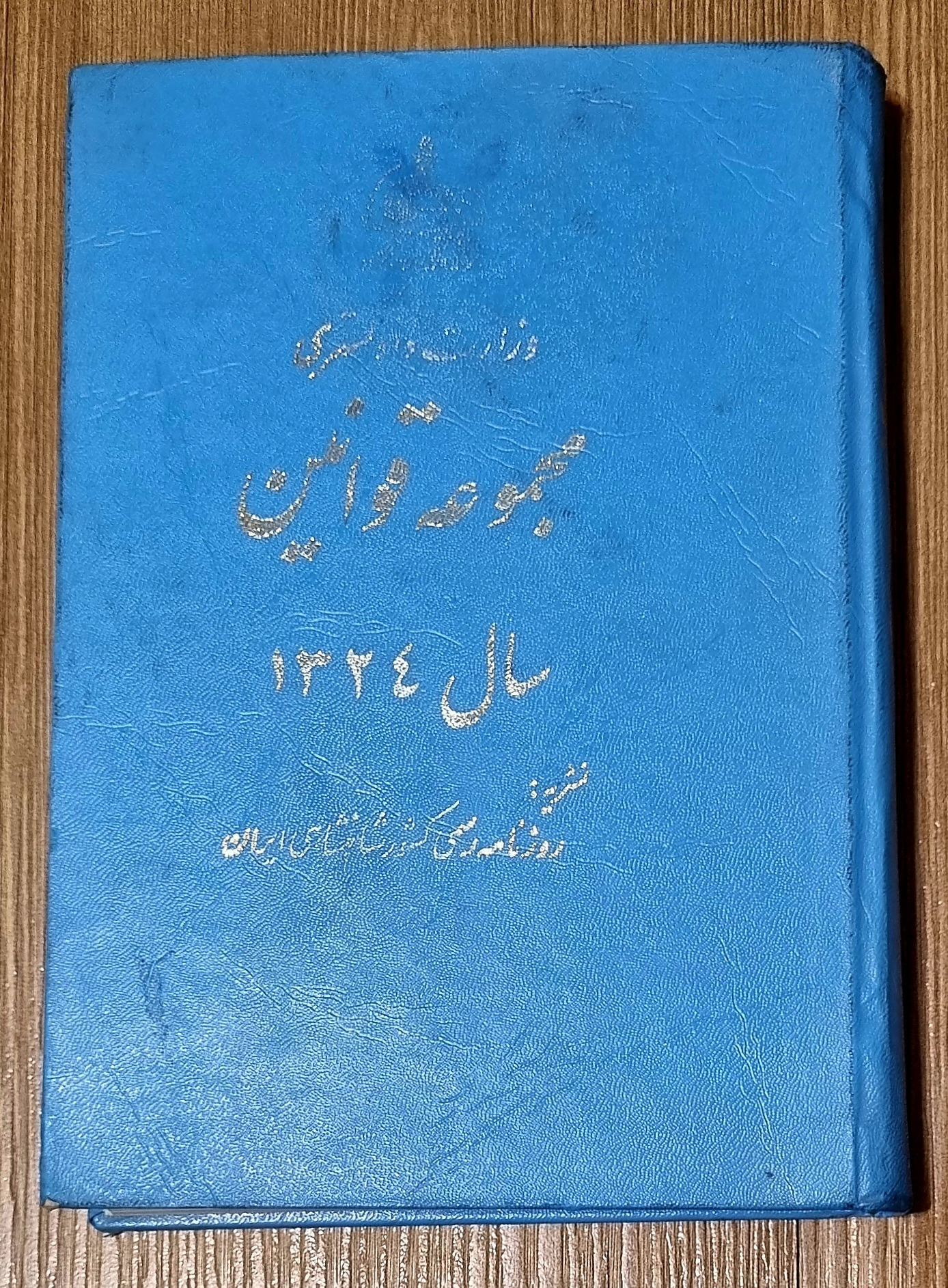 وزارت دادگستری (مجموعه قوانین سال 1324)