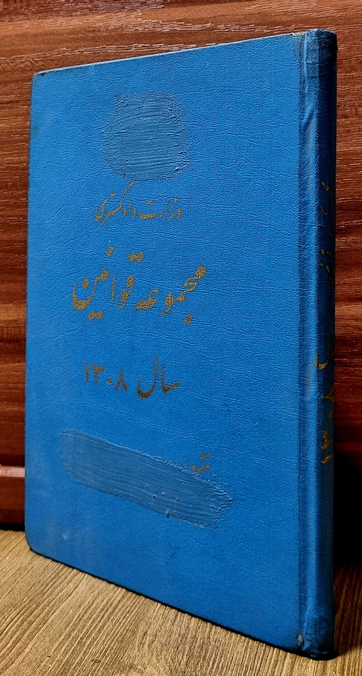 وزارت دادگستری (مجموعه قوانین سال 1308)