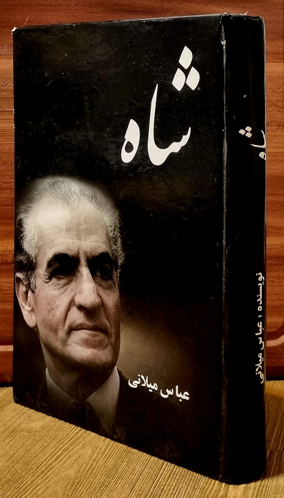 شاه _  (عباس میلانی)