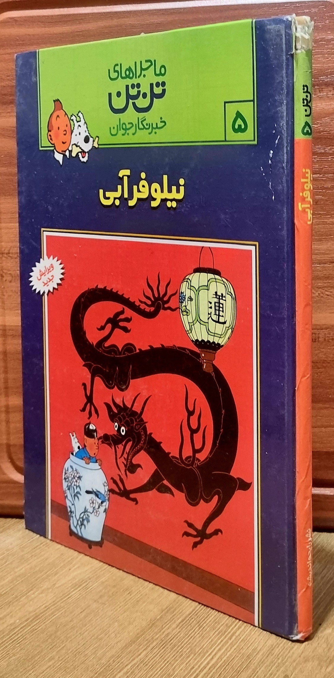 کتاب ماجراهای تن تن (5)  نیلوفر آبی