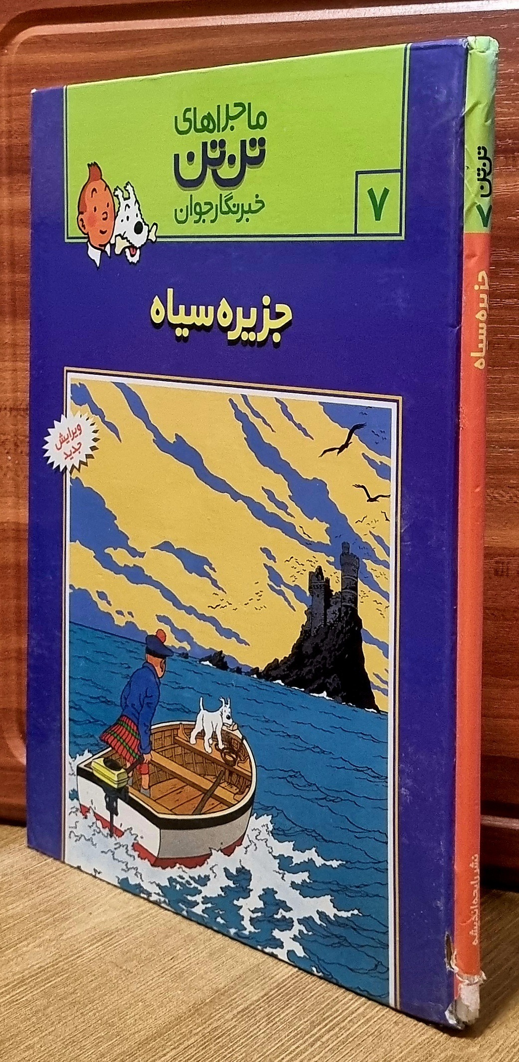 کتاب ماجراهای تن تن (7)  جزیره سیاه