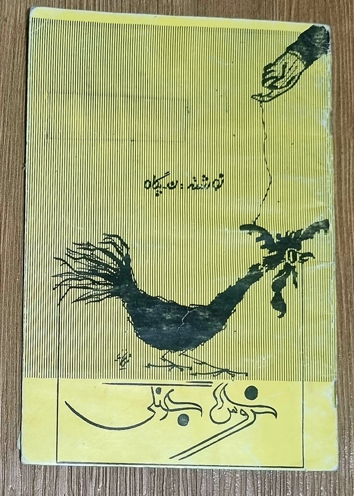 خروس جنگی (چاپ قبل انقلاب )