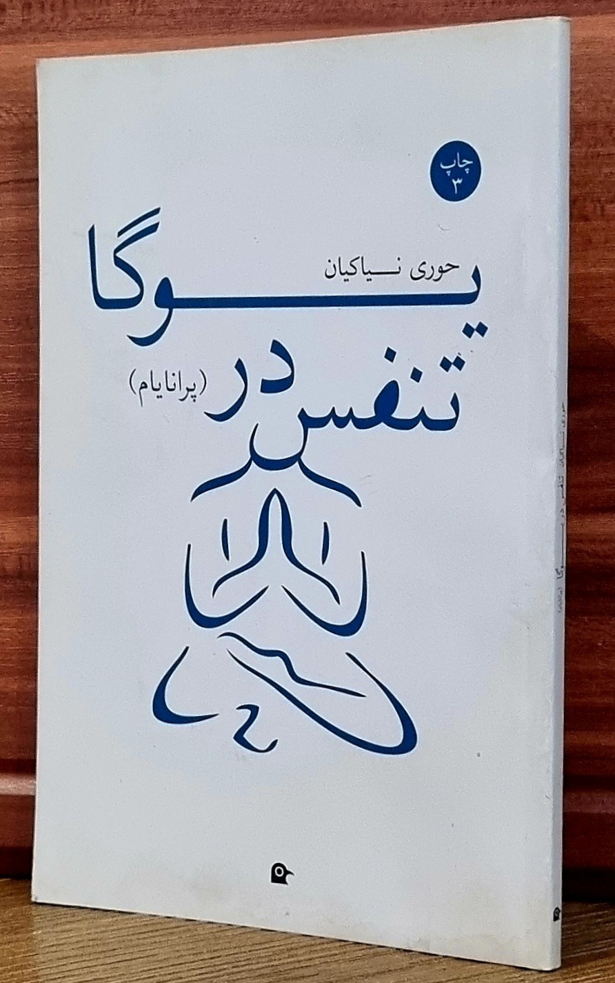 تنفس در یوگا
