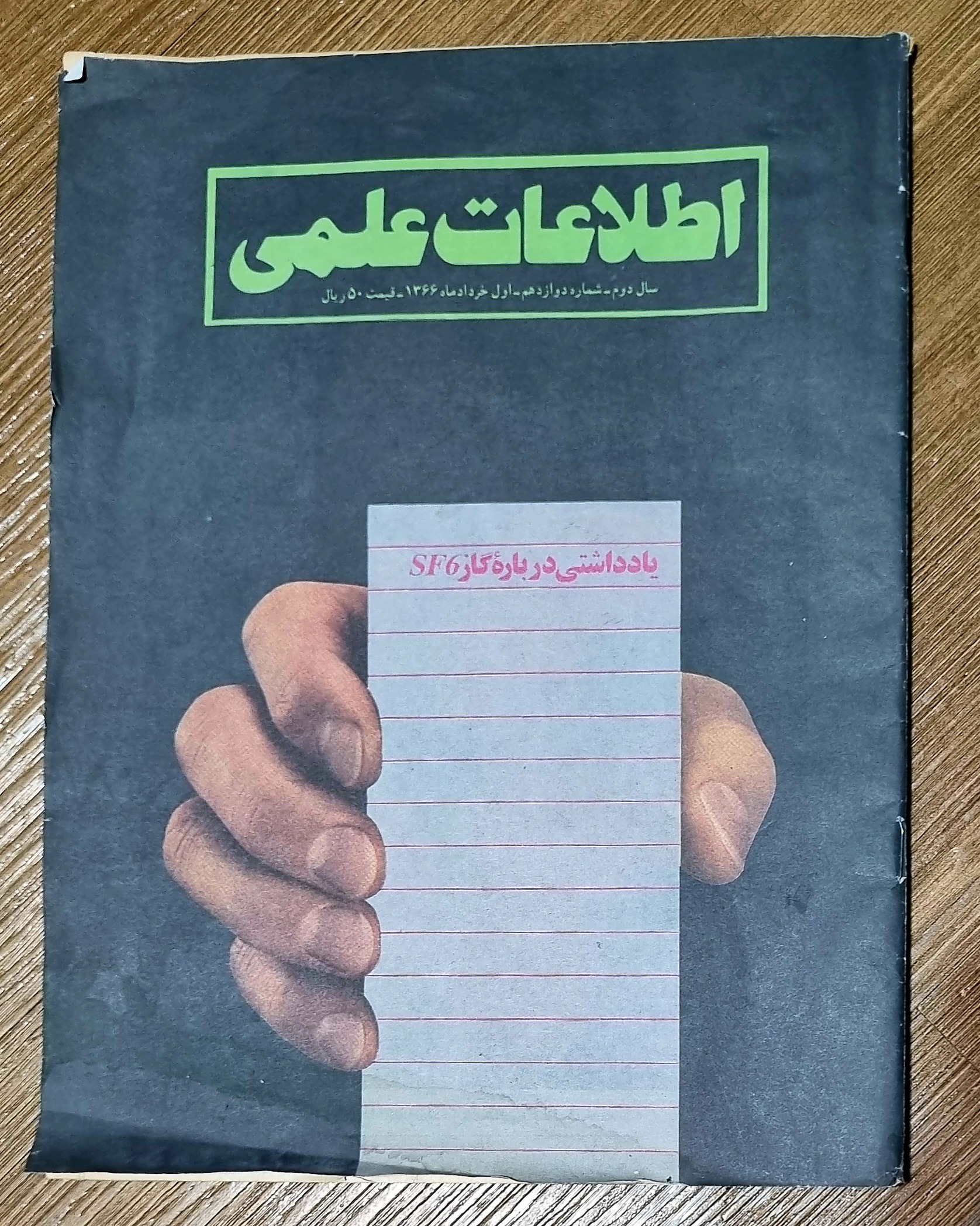 اطلاعات علمی _ چاپ 1366