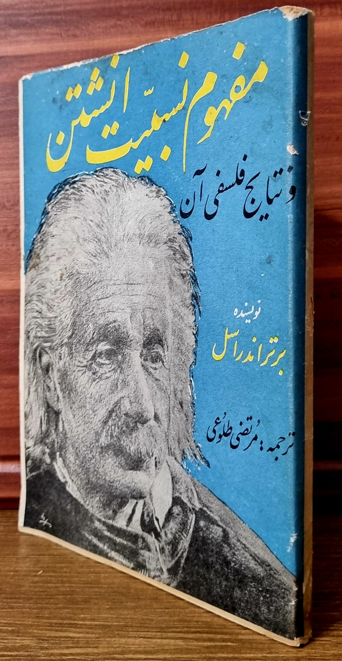 مفهوم نسبیت انشتن (برتراندراسل) _ 1334