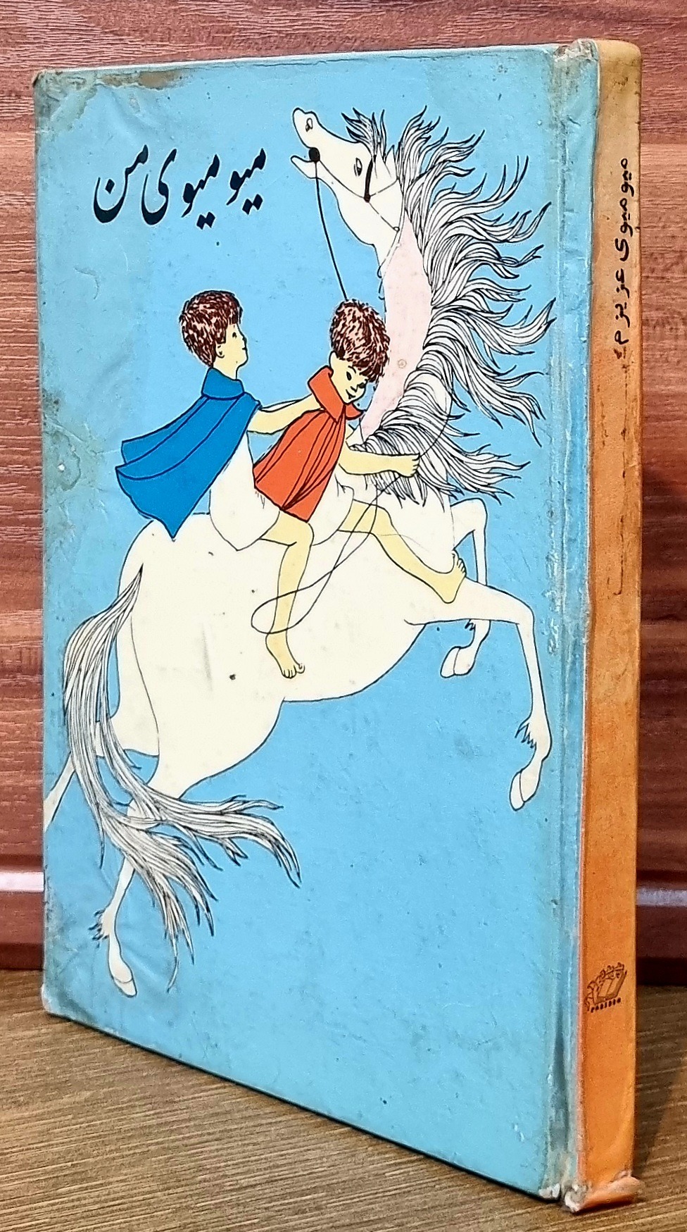 میو میوی من _ سلفون _ چاپ 1348