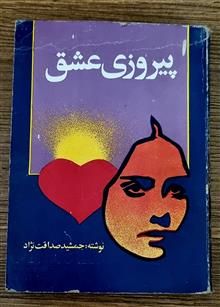 پیروزی