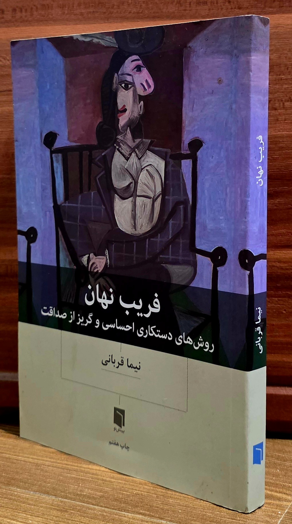 فریب نهان (نیما قربانی)